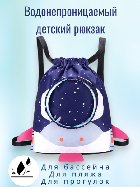 Детский водоотталкивающий рюкзак -мешок для бассейна, пляжа, тренировок ...