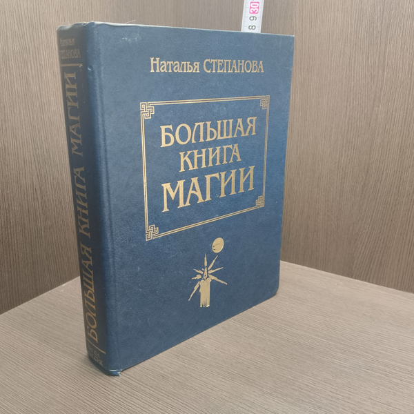 Большая книга магии #1 | Степанова Наталья Ивановна - купить с ...