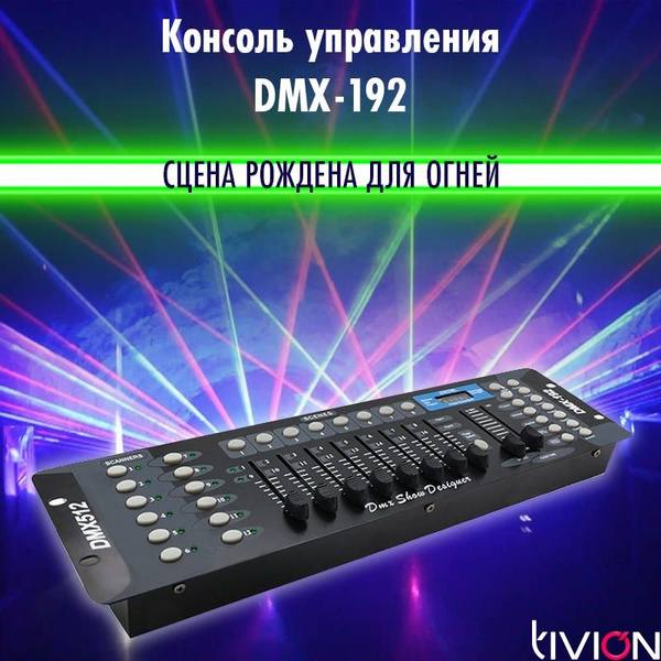 Консоль управления светомузыкой TIVION DMX-192 - купить с доставкой по ...