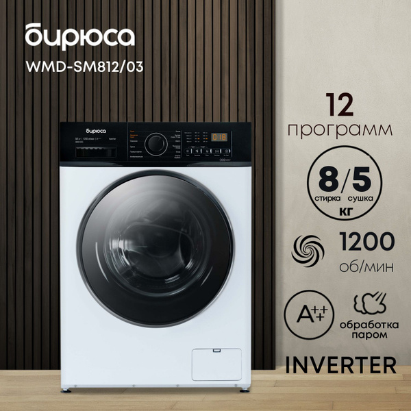 Стиральная машина с сушкой Бирюса WMD-SM812/03, Inverter, обработка ...