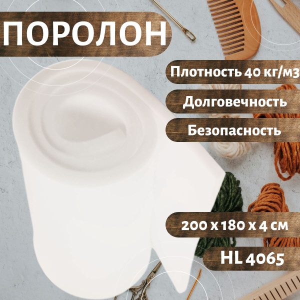 Характеристики Поролон мебельный HL 4065 2000х1800 40 мм сверхжесткий ...