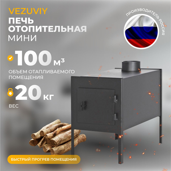 Печь отопительная Везувий "Мини" - купить с доставкой по выгодным ценам ...