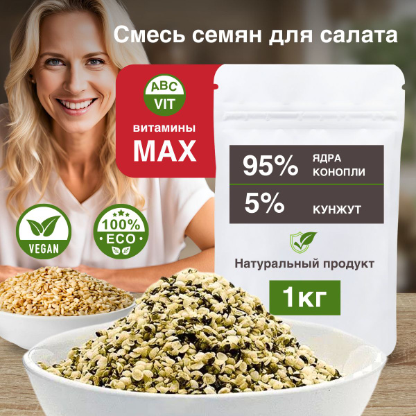 Смесь семян ядра конопли очищенные и кунжут. - купить с доставкой по ...