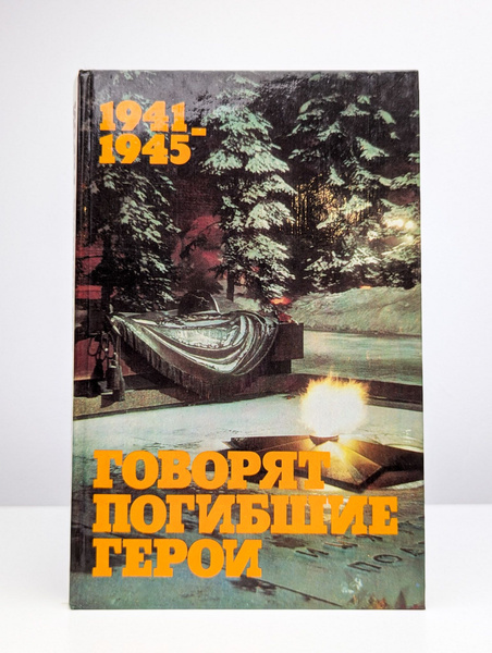 1941-1945. Говорят погибшие герои - купить с доставкой по выгодным ...
