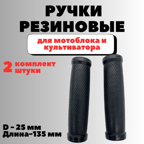Характеристики Ручки резиновые для руля мотоблока Нева, Ока, Каскад ...