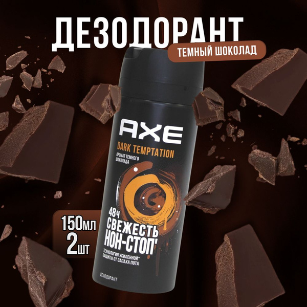Дезодорант мужской спрей AXE DARK TEMPTATION Тёмный шоколад, защита 48 ...