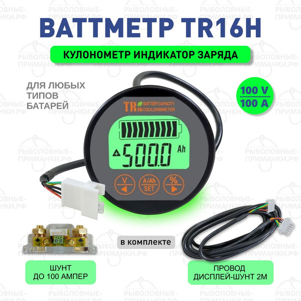 Кулонометр TR16H 100V-100A / Ваттметр / Кулометр для LiFePO4/ Монитор ...