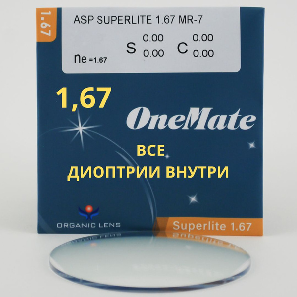 Линзы для очков, сфера +8.50 , асферические утончённые, индекс 1.67 ...