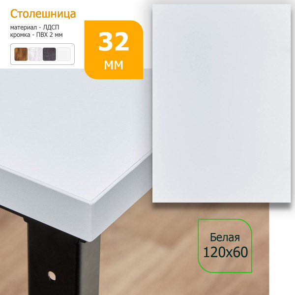 Столешница для письменного стола ЛДСП 32 мм цвет Белый ш120/г60 купить ...