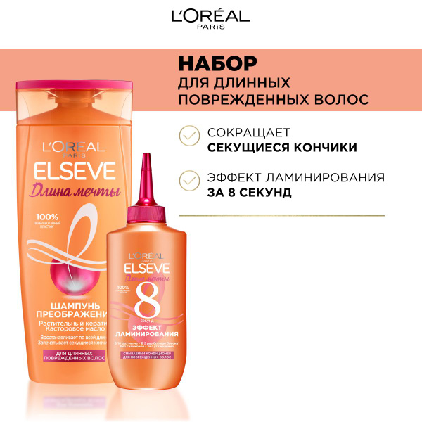 L'OREAL Paris Набор для ухода за волосами Elseve " Длина Мечты ...