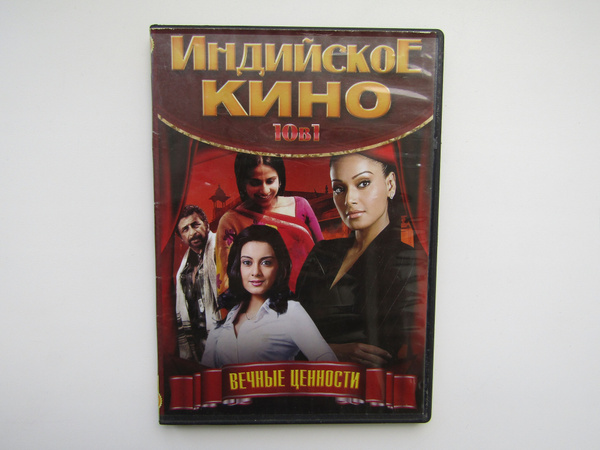 Фильм. Сериал. ( DVD диск ). Сборник. 10 штук. Индийское кино. Вечные ...