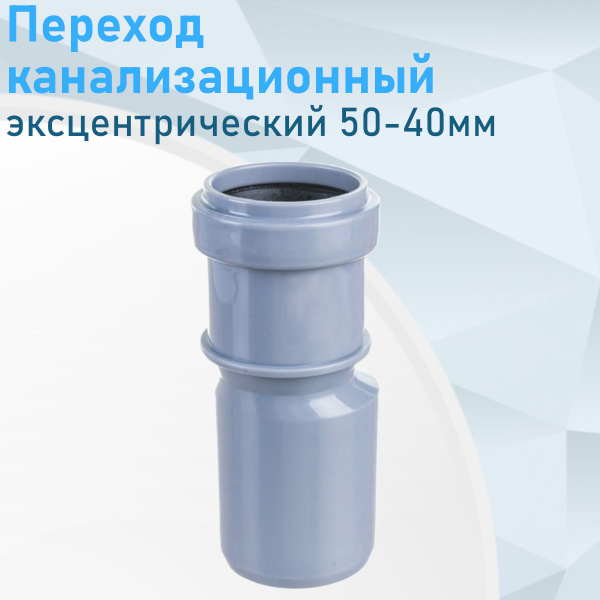 Переход канализационный эксцентрический 50-40мм 89866 - купить с ...