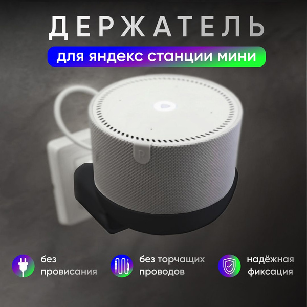 Крепление для умной колонки Держатель для Алисы Мини, подставка колонки ...