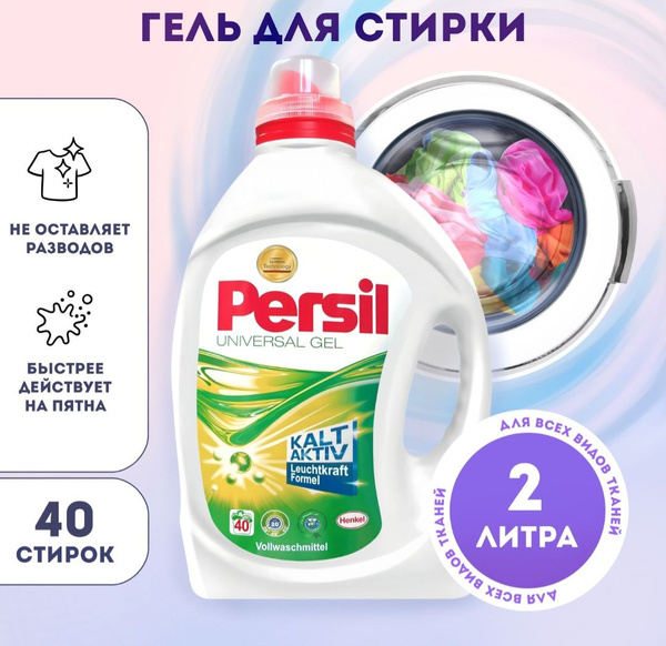 Персил Universal 2л 40 стирки, Гель для стирки цветного белья - купить ...