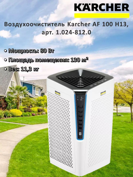 Очиститель воздуха Karcher AF 100 H13 1.024-812.0, до 87 м2, с ...
