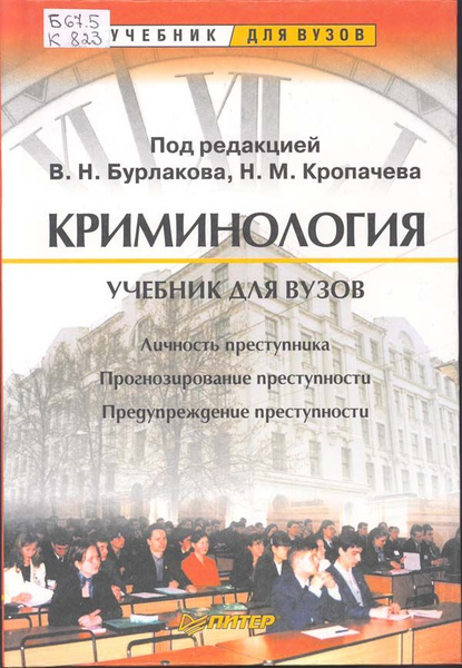 Криминология. Учебник для ВУЗов | Бурлаков В. Н. - купить с доставкой ...
