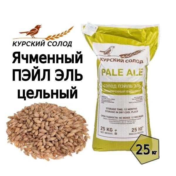 Солод Пэйл Эль / Pale Ale (Курский солод), 25 кг купить на OZON по ...