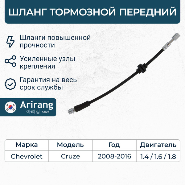 Шланг тормозной передний Chevrolet Cruze, Шевроле Круз / OEM 13399770 ...