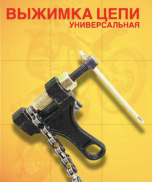 Выжимка звена цепи Мотоцикл Мопед Питбайк - купить по низким ценам в ...