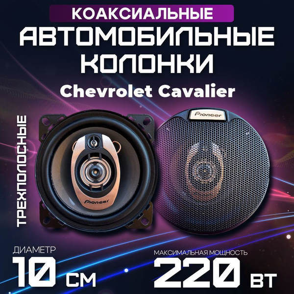 Акустика автомобильная для Chevrolet Cavalier (Шевроле Кавальер ...