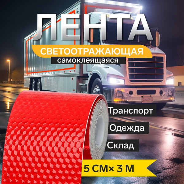 Светоотражатель купить c доставкой на OZON по низкой цене (1930243011)