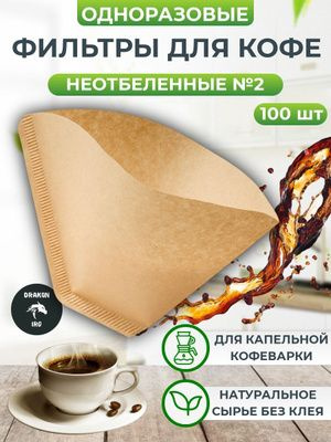 Фильтры для кофе неотбеленные №2 100 штук / фильтры для кофеварки ...