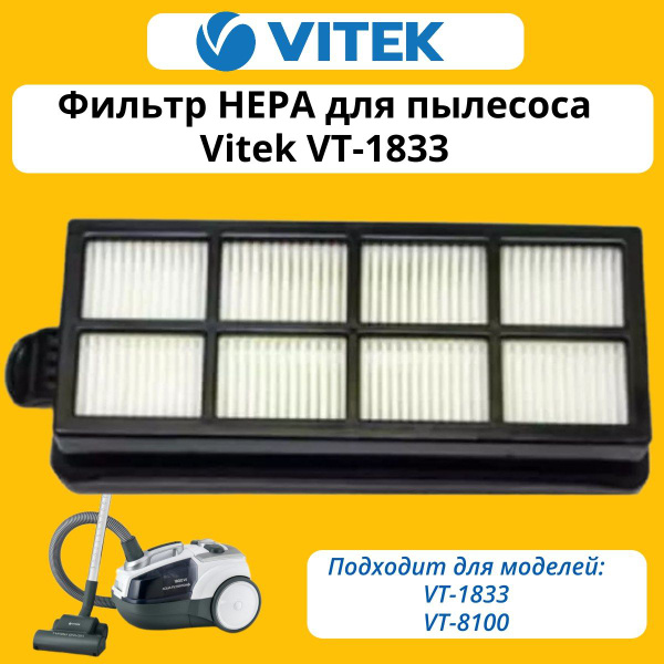 Фильтр HEPA для пылесоса Vitek VT-1833 купить на OZON по низкой цене в ...