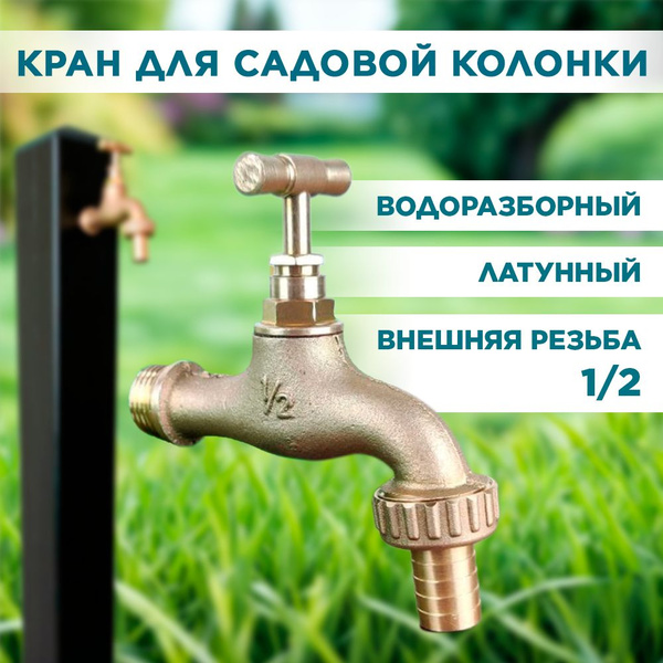 Кран для умывальника дачного 1/2 водоразборный латунный со штуцером ...