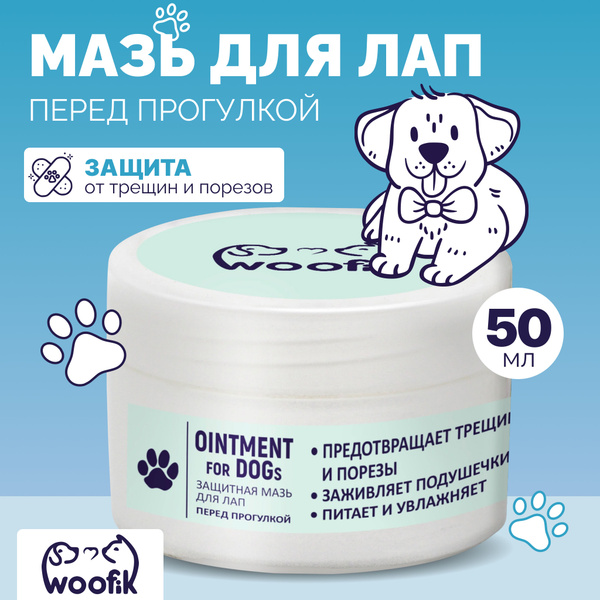Крем-мазь для лап собак перед прогулкой WOOfik защитная, 50 мл - купить ...