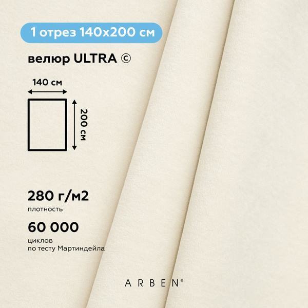 Ткань мебельная, ARBEN, обивочная, Велюр ULTRA CREAM , отрез 200х140 см ...