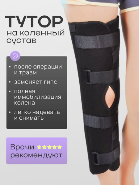 Тутор Ортез на коленный сустав и ногу - купить с доставкой по выгодным ...