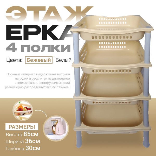 Этажерка для хранения пластиковая 4 секции бежевая, для продуктов ...