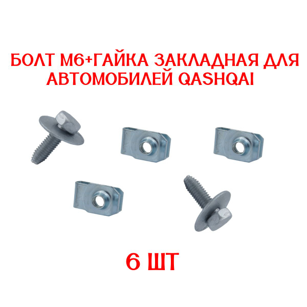 Клипсы 6 ШТУК болт автомобильный М6+гайка закладная для автомобиля ...