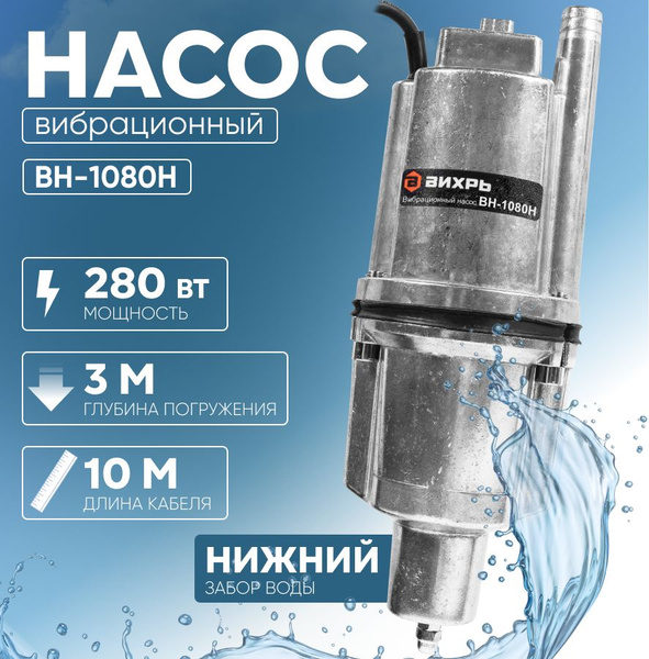 Насос погружной вибрационный Вихрь ВН-1080Н нижний забор воды / 280 Вт ...
