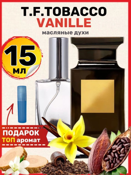 Духи масляные Tobacco Табак Ваниль парфюм мужские женские - купить с ...