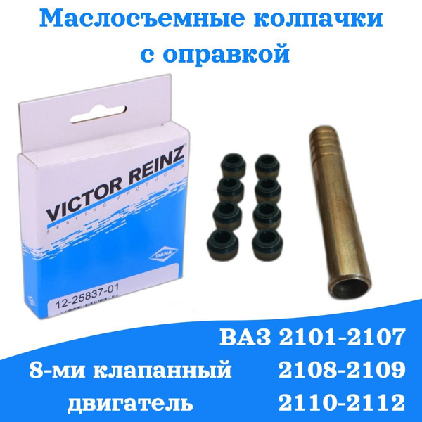 Колпачки маслосъемные с оправкой для установки, комплект 8 штук, ВАЗ ...