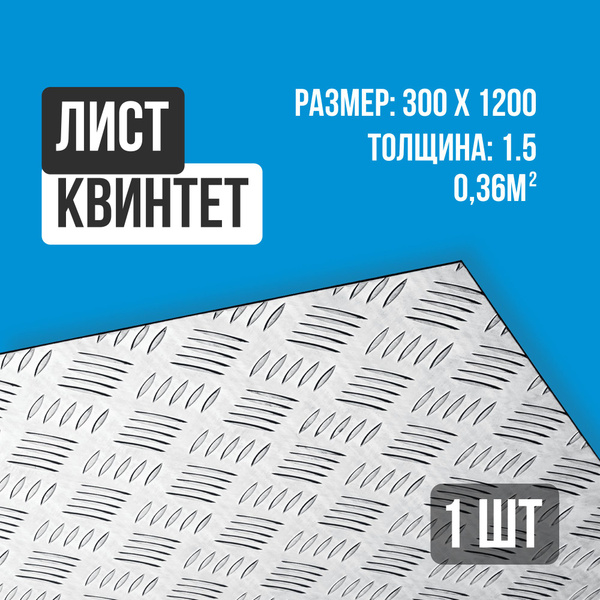 Лист алюминиевый рифленый квинтет 1200х300х1,5 мм - купить с доставкой ...
