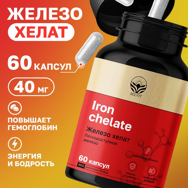 Железо хелат(Iron chelate), легко усваиваемый,витамины, 60 капсул по ...