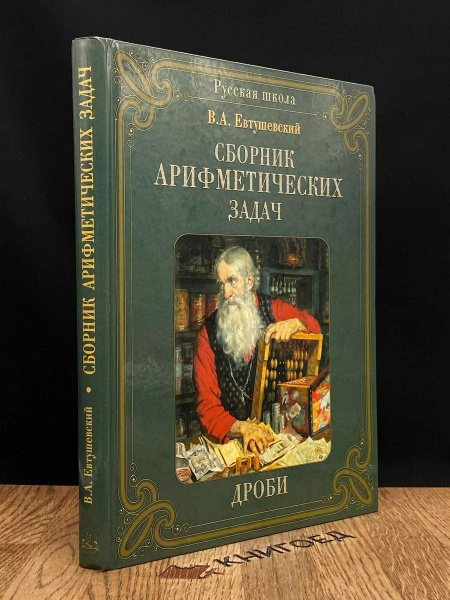 Книга Сборник арифметических задач. Дроби - купить с доставкой по ...