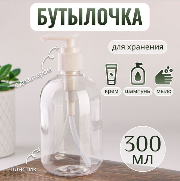 Флакон с дозатором дорожный 300 мл для крема, шампуня, мыла - купить с ...