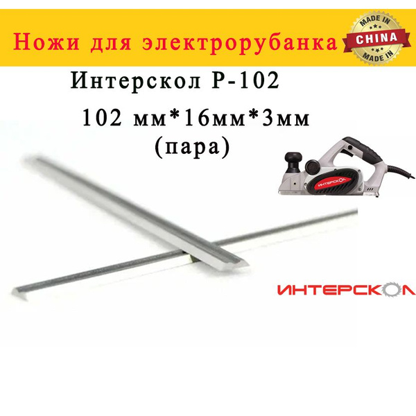 Ножи для электрорубанка ИНТЕРСКОЛ Р-102, 102 *16*3мм(пара) - купить по ...
