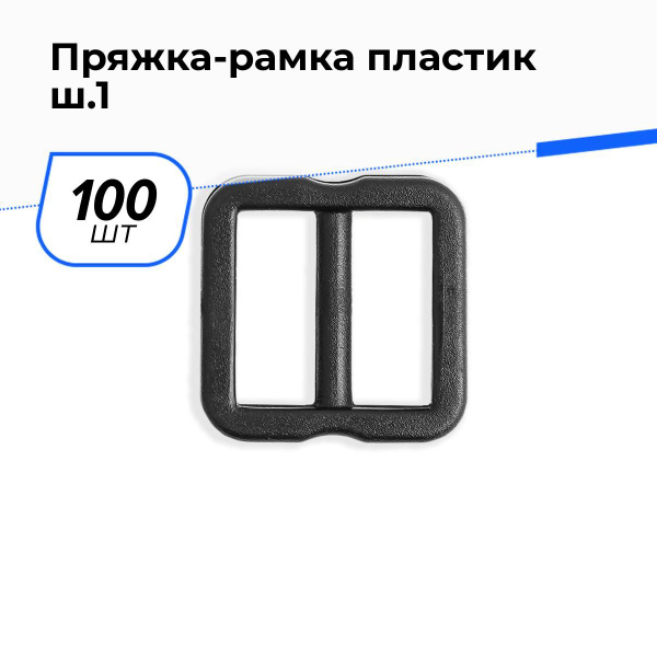 Пряжка для ремня пластиковая 1.2 см, 100 шт. - купить с доставкой по ...