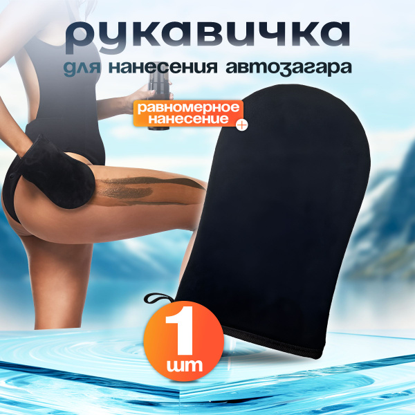 Варежка для автозагара, рукавица для автозагара купить на OZON по ...