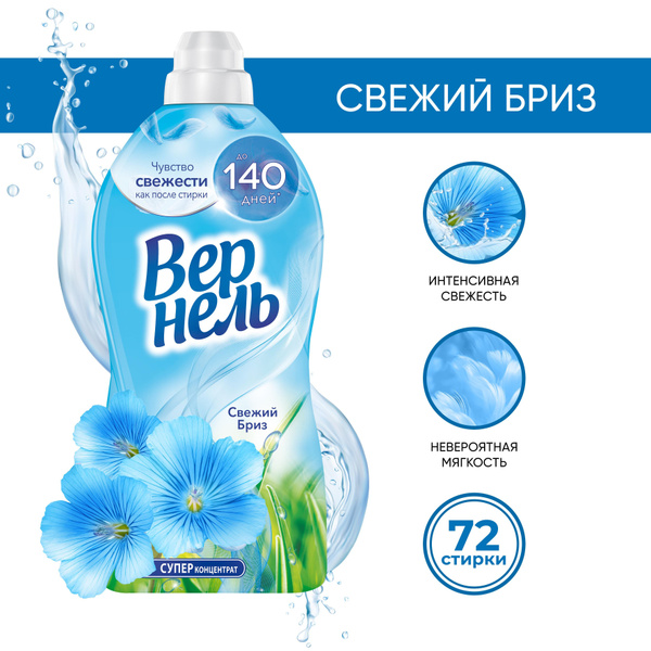 Концентрированный кондиционер ополаскиватель для стирки белья Вернель ...