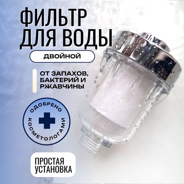 Фильтр для воды от хлора и ржавчины, фильтр для душа многоразовый 1/2 ...