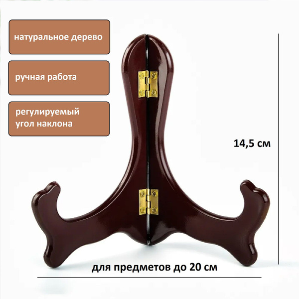 Подставка для икон, тарелок, высота 14,5 см, дерево, диаметр тарелок до ...
