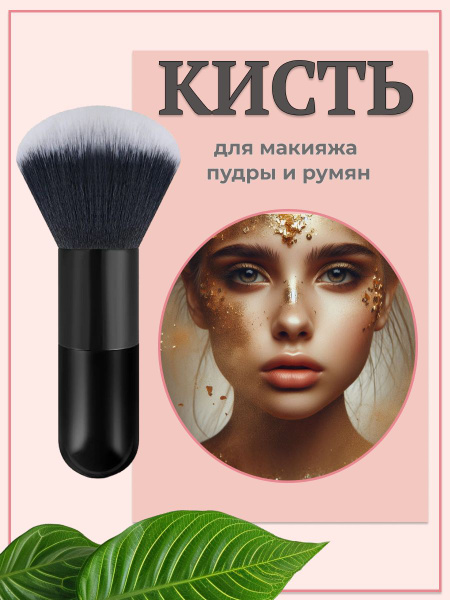 Кисть для макияжа пудры и румян большая - купить с доставкой по ...