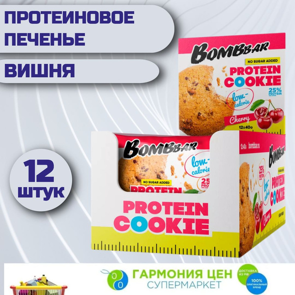 Протеиновое низкокалорийное печенье Bombbar Вишня 12 штук по 40 грамм ...