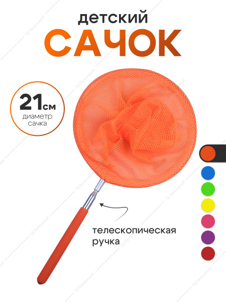 Сачок детский, телескопический 85 см. Сачок для бабочек. - купить с ...