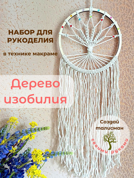 Макраме набор для рукоделия Дерево изобилия - купить с доставкой по ...